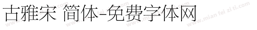 古雅宋 简体字体转换
